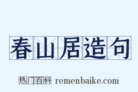 春山居造句是什么意思的图片